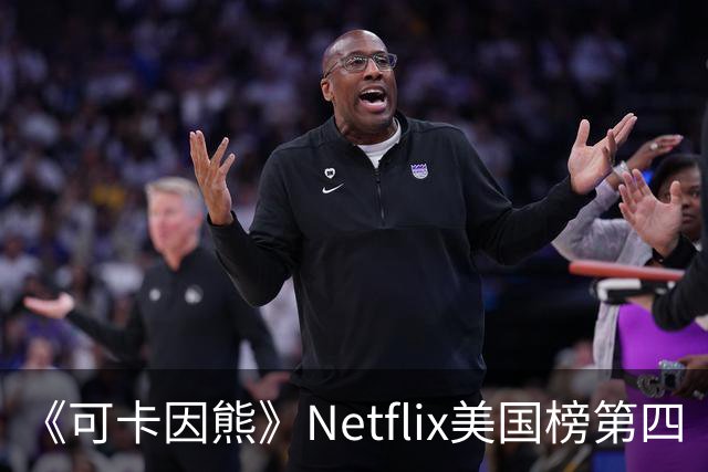 《可卡因熊》Netflix美国榜第四