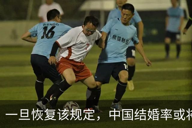 一旦恢复该规定，中国结婚率或将大幅上涨，离婚率或也会有所下降