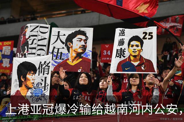 上港亚冠爆冷输给越南河内公安，点球都打不进，让球迷也是干着急