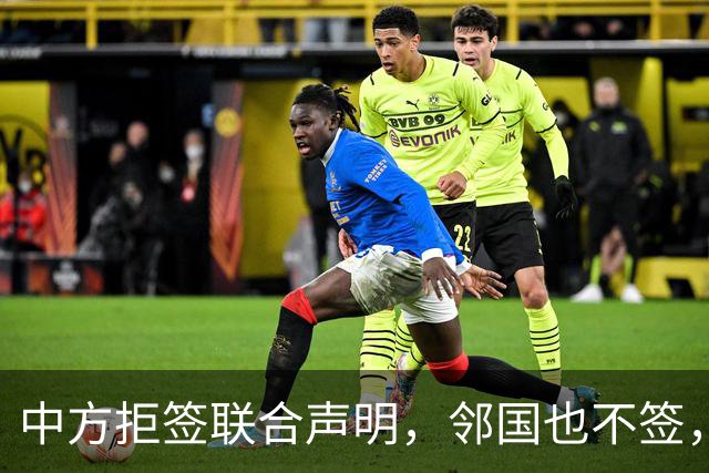 中方拒签联合声明，邻国也不签，鲁比奥将登机离国，美方打破常规