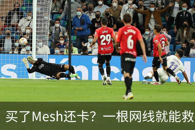 买了Mesh还卡？一根网线就能救回你的Wi-Fi
