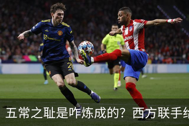 五常之耻是咋炼成的？西方联手给中国做的高端局，把英国玩废了