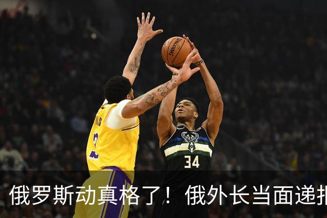 俄罗斯动真格了！俄外长当面递报告请中方关注，中方四字回应