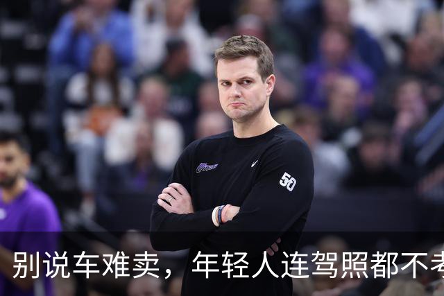 别说车难卖，年轻人连驾照都不考了。。。