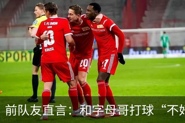 前队友直言：和字母哥打球“不好玩”，他得改打法