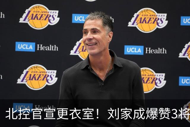 北控官宣更衣室！刘家成爆赞3将防守，廖三宁获奖，谈论限制辛普森