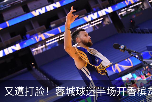 又遭打脸！蓉城球迷半场开香槟却错失第六个冠军点，夺冠恐真没戏
