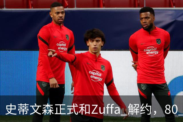 史蒂文森正式和Zuffa 解约，80 多天一场没打，体面分手成自由拳手