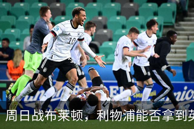 周日战布莱顿，利物浦能否拿到英超主场半年来首胜