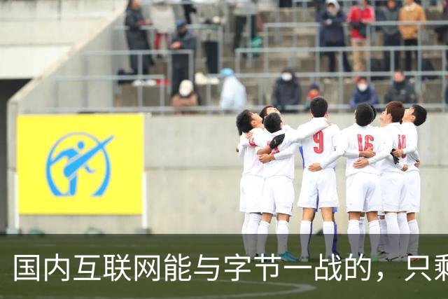 国内互联网能与字节一战的，只剩“腾讯”了