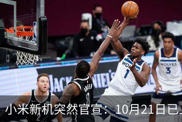 小米新机突然官宣：10月21日已上架，首发价约2970元