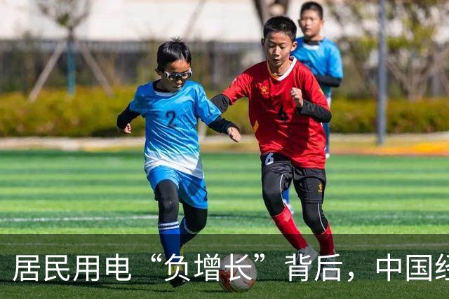 居民用电“负增长”背后，中国经济的真实信号
