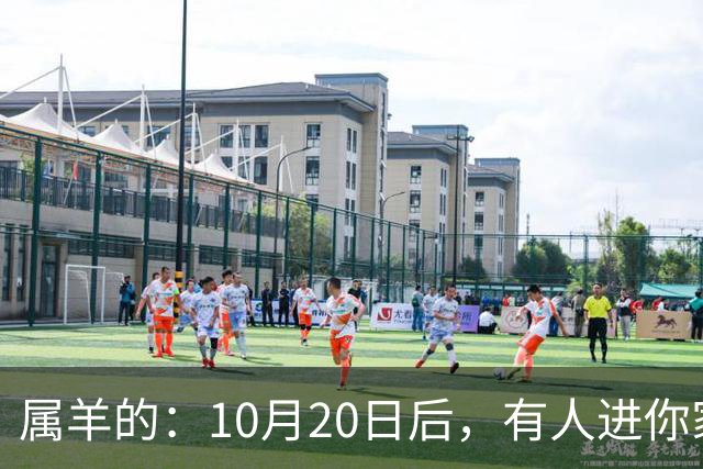 属羊的：10月20日后，有人进你家，不是送礼，是“拔你一口牙”
