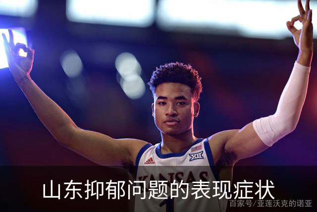 山东抑郁问题的表现症状