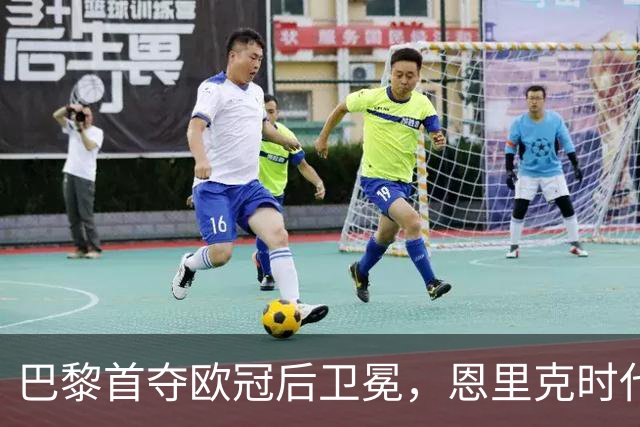 巴黎首夺欧冠后卫冕，恩里克时代揽13冠