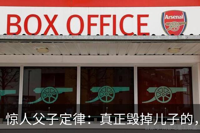 惊人父子定律：真正毁掉儿子的，从不是穷，而是父亲这3种行为
