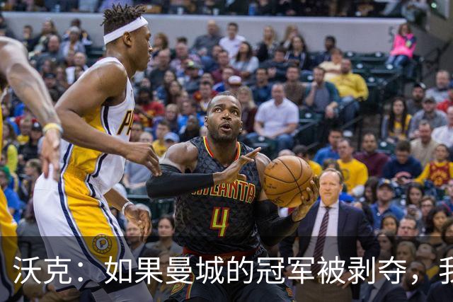 沃克：如果曼城的冠军被剥夺，我的纹身可能也得去掉