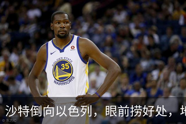 沙特倒向以色列，眼前捞好处，地缘亏得底朝天