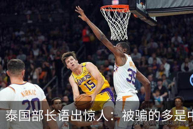 泰国部长语出惊人：被骗的多是中国人，是受害者自己贪心