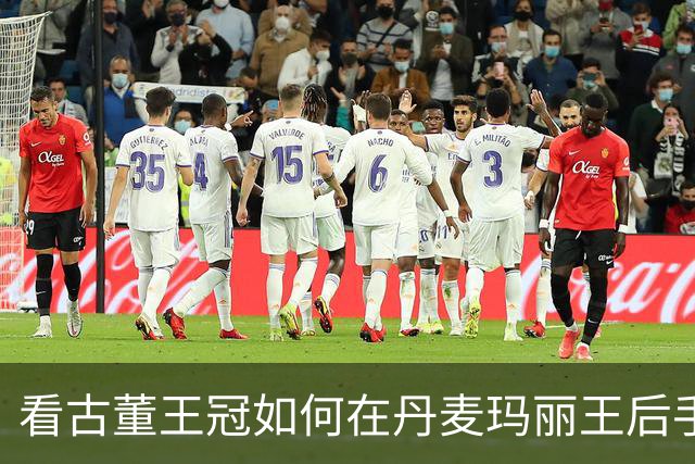 看古董王冠如何在丹麦玛丽王后手中“重生”！