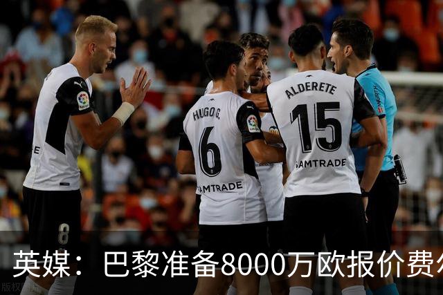 英媒：巴黎准备8000万欧报价费尔明，切尔西也有意