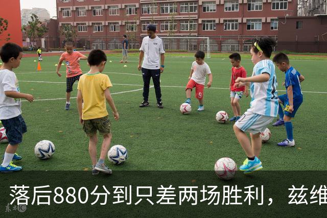 落后880分到只差两场胜利，兹维列夫年终第一倒计时