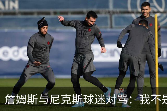 詹姆斯与尼克斯球迷对骂：我不是西海岸人，我是俄亥俄人