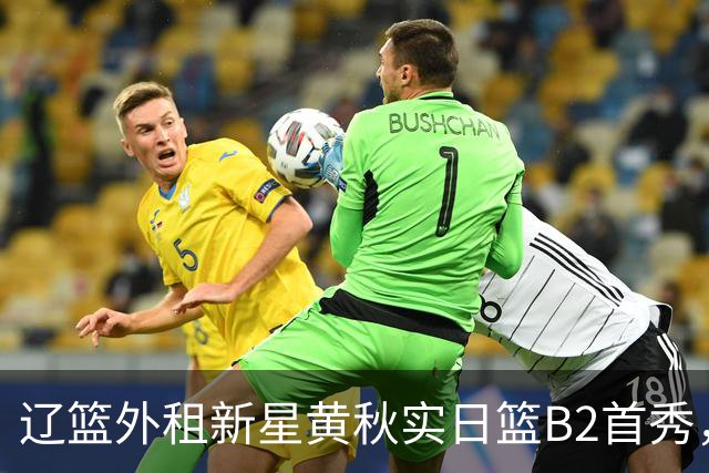 辽篮外租新星黄秋实日篮B2首秀，替补21分钟砍11分6板
