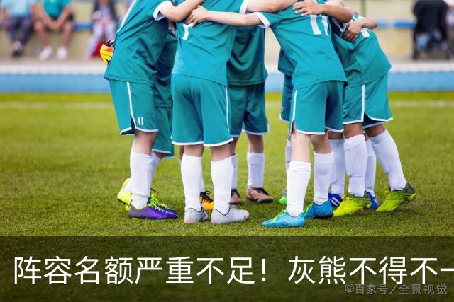 阵容名额严重不足！灰熊不得不一次性裁掉两名保障合同年轻球员？