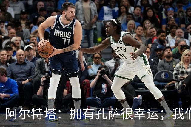 阿尔特塔：拥有孔萨很幸运；我们其实创造了很多的定位球机会