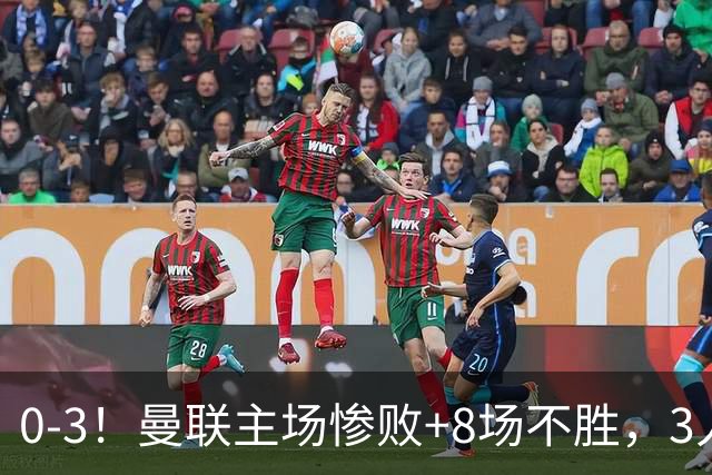 0-3！曼联主场惨败+8场不胜，3人失误丢球，卡里克离队倒计时