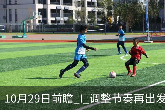 10月29日前瞻 I 调整节奏再出发，华南虎主场迎战江苏