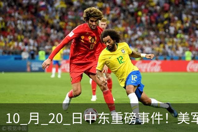 10 月 20 日中东重磅事件！美军攻入伊朗本土，沙特王牌直升机坠