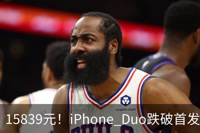 15839元！iPhone Duo跌破首发价，黄牛价也开始崩盘了