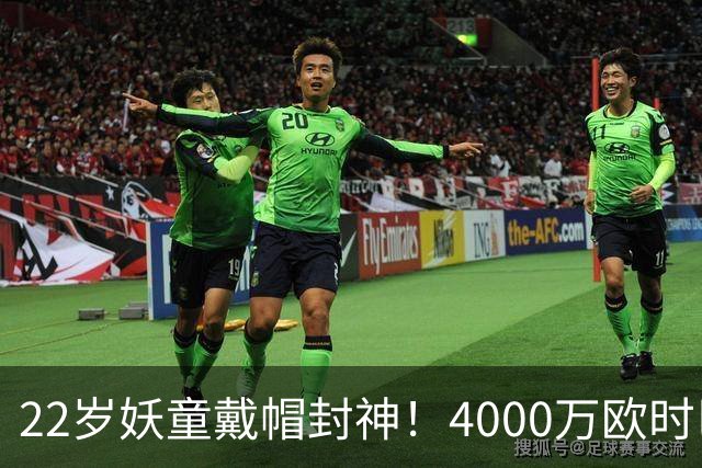 22岁妖童戴帽封神！4000万欧时巴萨犹豫，如今6000万欧成新门槛