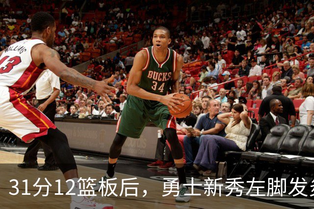 31分12篮板后，勇士新秀左脚发炎出战成疑