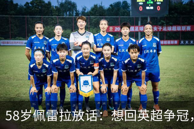 58岁佩雷拉放话：想回英超争冠，他刚带森林保级进欧联四强