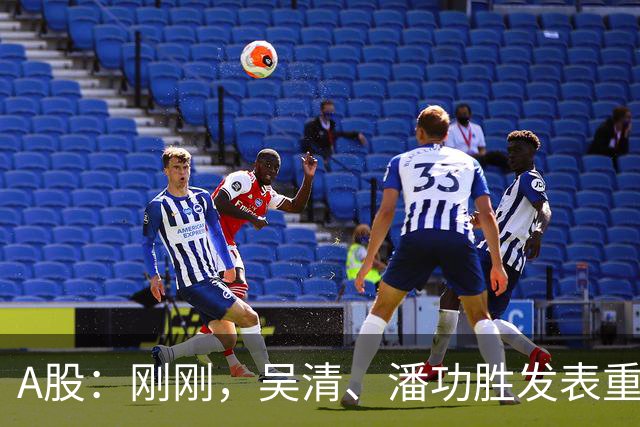 A股：刚刚，吴清、潘功胜发表重磅演讲！明日周二将迎来新的变化