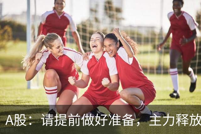 A股：请提前做好准备，主力释放四个信号，11月2日下周一将这样走
